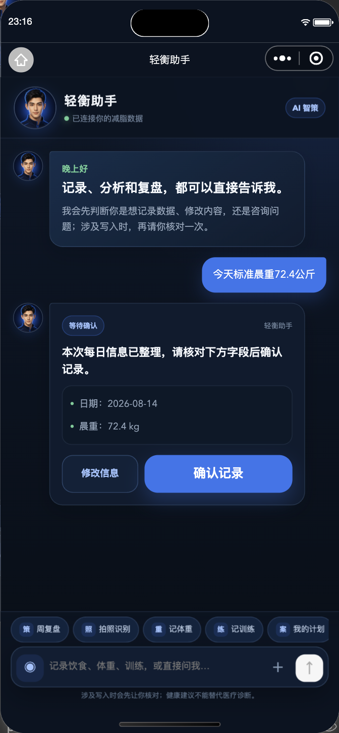 轻衡智策 AI 助手记录确认页面